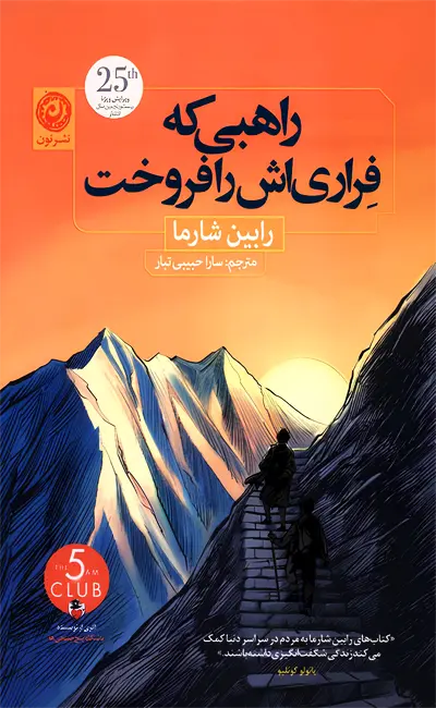 کتاب راهبی که فراری اش را فروخت اثر رابین شارما نشر نون