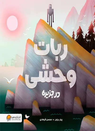 کتاب ربات وحشی در جزیره اثر پیتر براون از نشر مهرسا