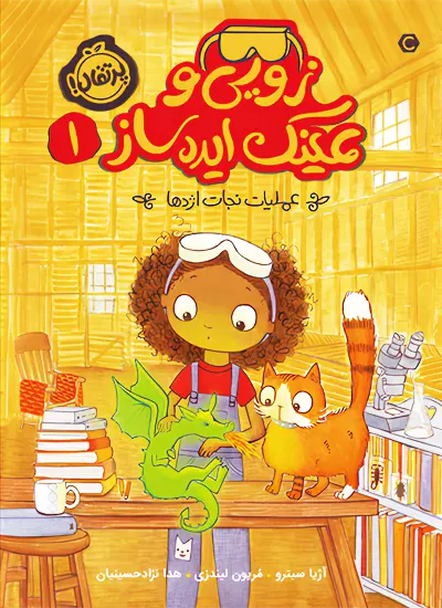 کتاب زویی و عینک ایده ساز 1 عملیات نجات اژدها نشر پرتقال