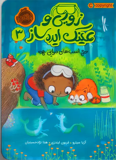 کتاب زویی و عینک ایده ساز 3 اسب های دریایی از نشر پرتقال