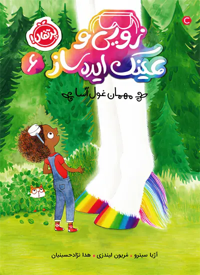 کتاب زویی و عینک ایده ساز 6 مهمان غول آسا‌ از نشر پرتقال