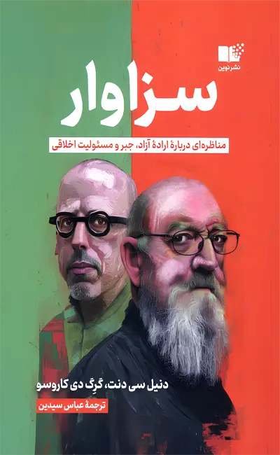 کتاب سزاوار اثر دنیل سی دنت از نشر نوین توسعه