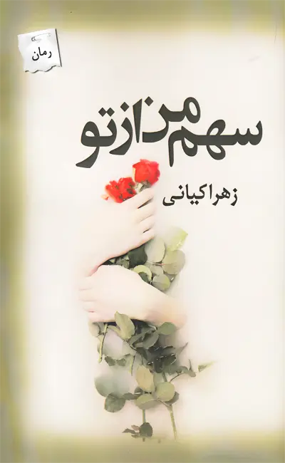 سهم من از تو