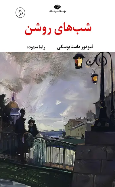 کتاب شب های روشن اثر فیودور داستایفسکی