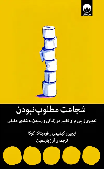 کتاب شجاعت مطلوب کتاب شجاعت مطلوب نبودن اثر ایچیرو کیشیمی از نشر میلکان