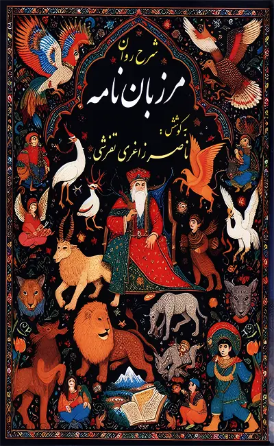 کتاب شرح روان مرزبان‌نامه اثر ناصر زاغری