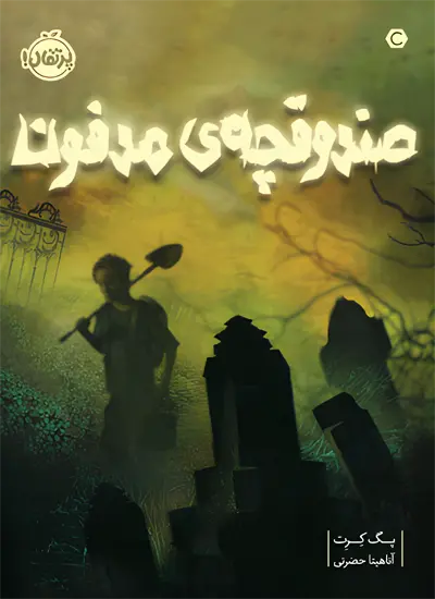 کتاب صندوقچه مدفون اثر پگ کرت از نشر پرتقال