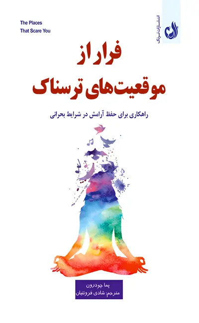 کتاب فرار از موقعیت‌های ترسناک