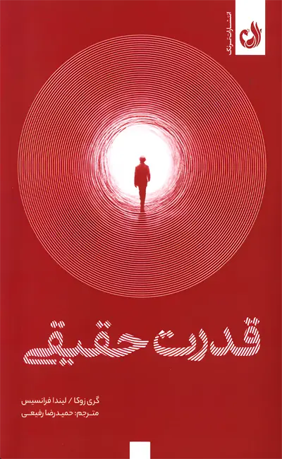 کتاب قدرت حقیقی اثر گری زوکاو