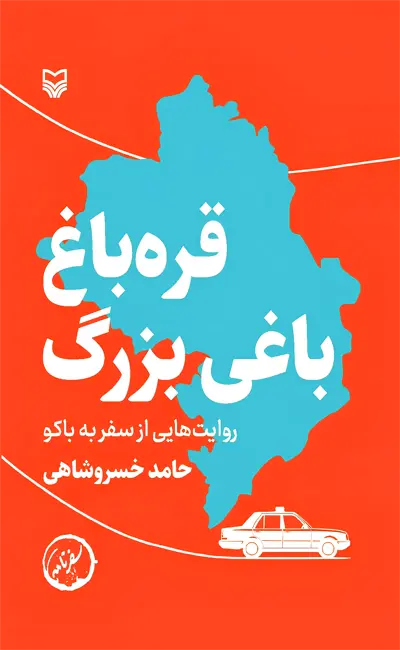 کتاب قره باغ باغی بزرگ اثر حامد خسروشاهی از نشر سوره مهر