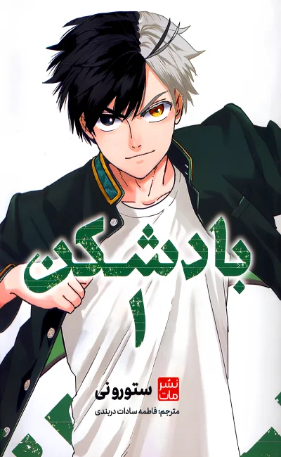 مانگا فارسی بادشکن(1)