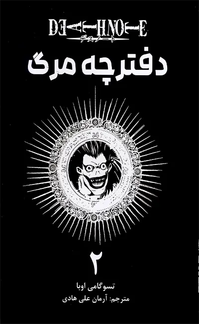 مانگا دفترچه مرگ(2)