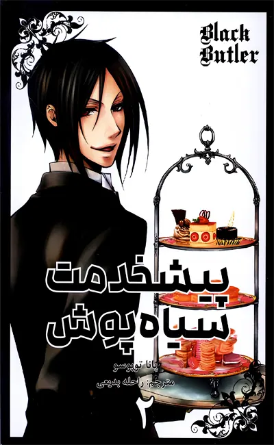 مانگا فارسی پیشخدمت سیاه پوش(2)