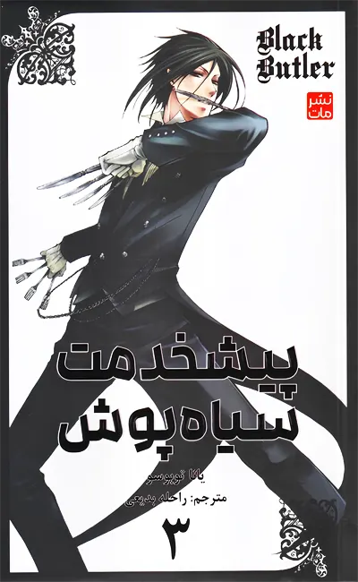 مانگا فارسی پیشخدمت سیاه پوش(3)