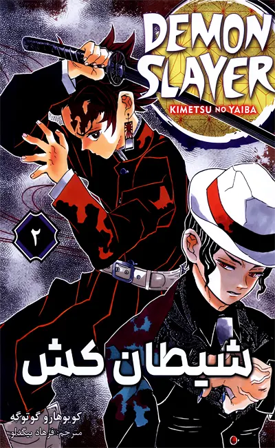 مانگا فارسی شیطان کش(2)