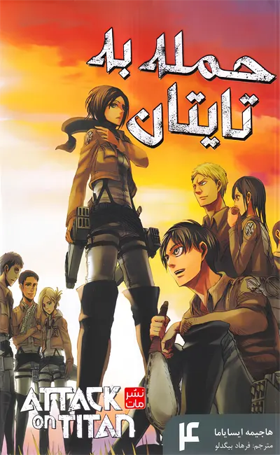 مانگا فارسی حمله به تایتان(4)