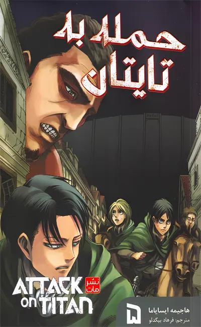 مانگا فارسی حمله به تایتان(5)