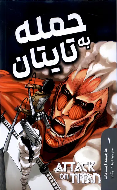مانگا فارسی حمله به تایتان(1)