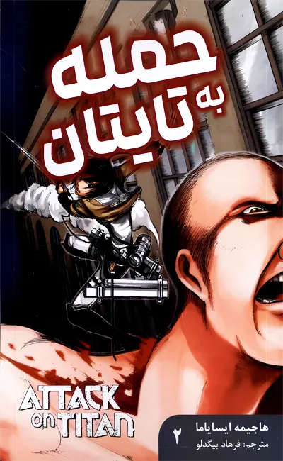 مانگا فارسی حمله به تایتان(2)