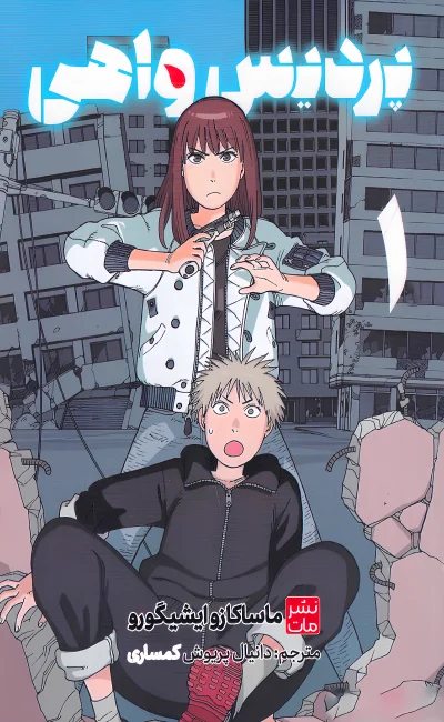 مانگا فارسی پردیس واهی(1)