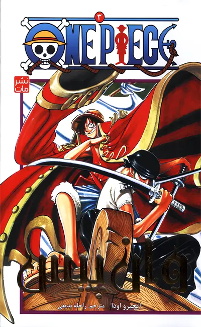 مانگا وان پیس(3)