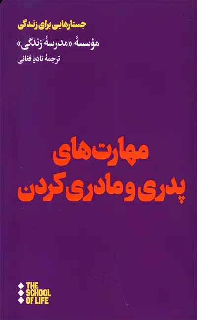 کتاب مهارت‌های پدری و مادری کردن