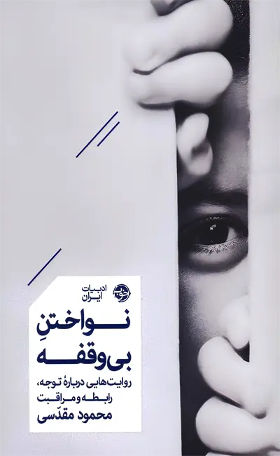 کتاب نواختن بی وقفه اثر محمود مقدسی از نشر خوب