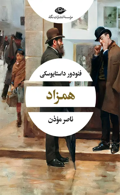 کتاب همزاد اثر فیودور داستایفسکی