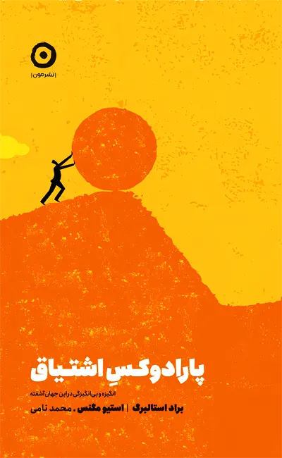 کتاب پارادوکس اشتیاق کتاب پارادوکس اشتیاق اثر براد استالبرگ