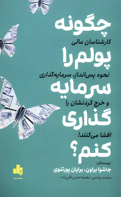 کتاب چگونه پولم را سرمایه گذاری کنم از نشر بورس