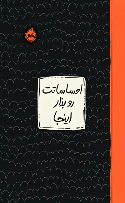 کتاب احساساتت رو بزار اینجا اثر لیسا ام شاب از نشر پرتقال