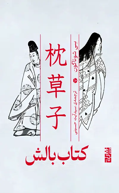 کتاب بالش اثر سی شوناگون از نشر برج