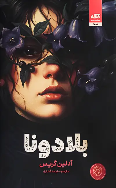 کتاب بلادونا اثر آدلین گریس از نشر مجازی