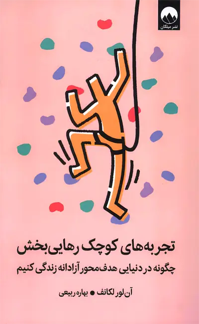 کتاب تجربه های کوچک رهایی بخش اثر آن لور لکانف نشر میلکان