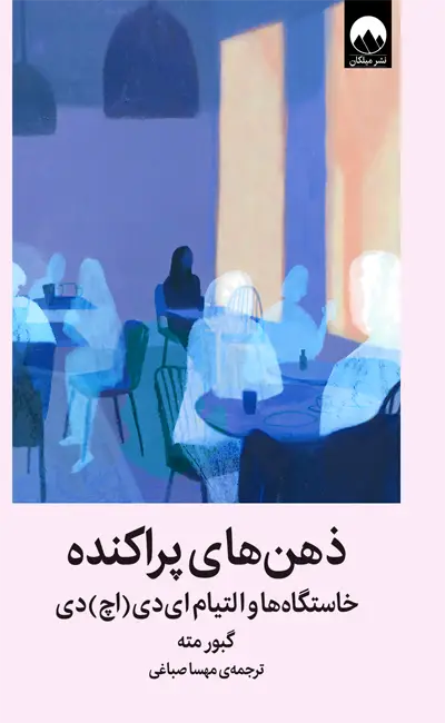 کتاب ذهن های پراکنده اثر گبور مته از نشر میلکان