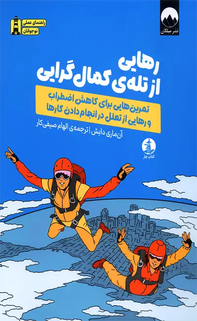 کتاب رهایی از تله کمال گرایی اثر آن ماری دابش نشر میلکان