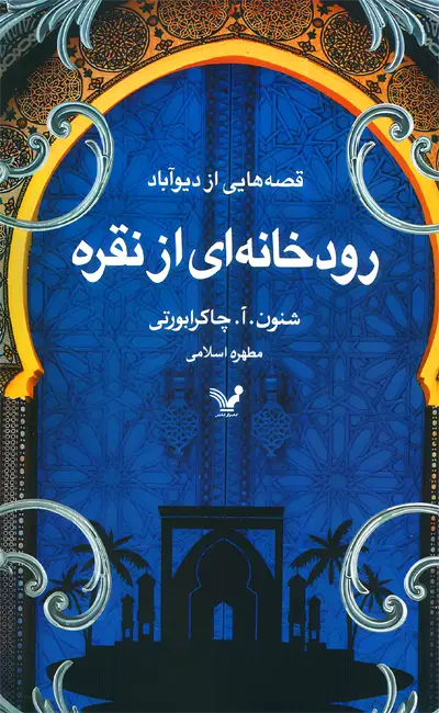 کتاب رودخانه ای از نقره اثر شنون آ چاکرابورتی نشر تندیس