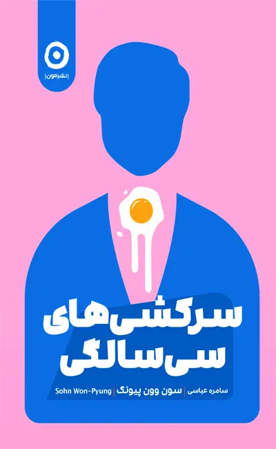 کتاب سرکشی های سی سالگی اثر سون وون پیونگ از نشر مون