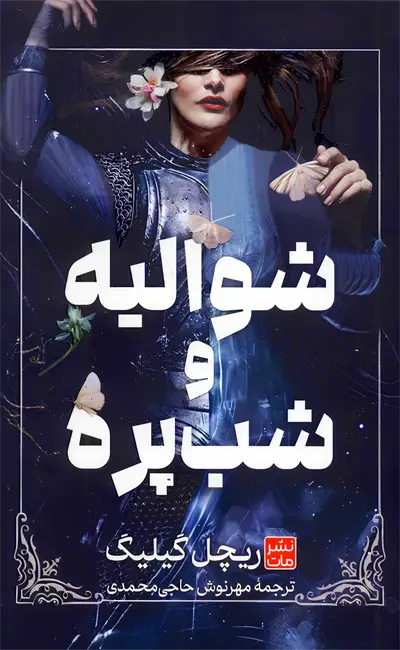 کتاب شوالیه و شب پره اثر ریچل گیلیگ از نشر مات