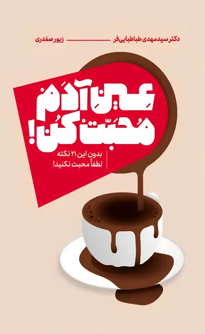 عین آدم محبت کن (بدون این 21 نکته لطفا محبت نکنید)