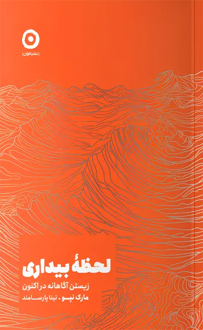 کتاب لحظه بیداری اثر مارک نپو از نشر مون