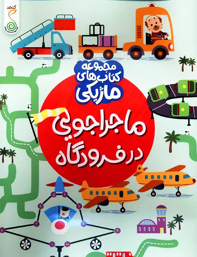 ماجراجویی در فرودگاه (مجموعه کتاب های ماژیکی)