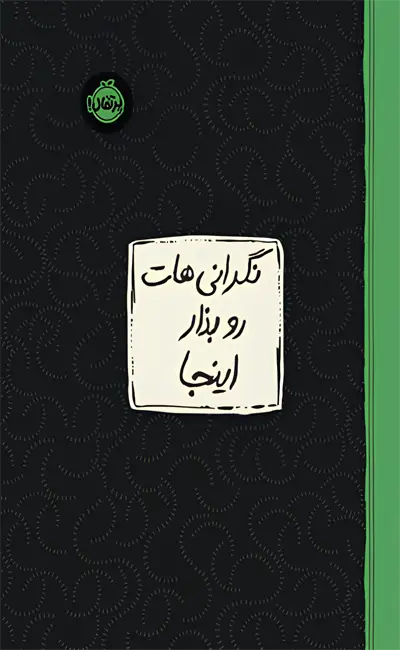 کتاب نگرانی هات رو بزار اینجا اثر لیسا ام شاب نشر پرتقال