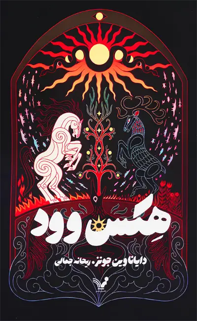 کتاب هکس وود اثر دایانا وین جونز از نشر تندیس