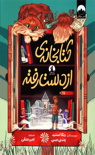 کتاب کتابخانه از دست رفته اثر ربکا استید از نشر میلکان