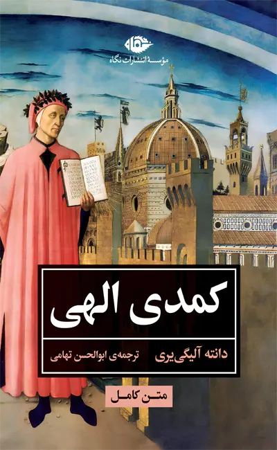 کتاب کمدی الهی اثر دانته آلیگی یری