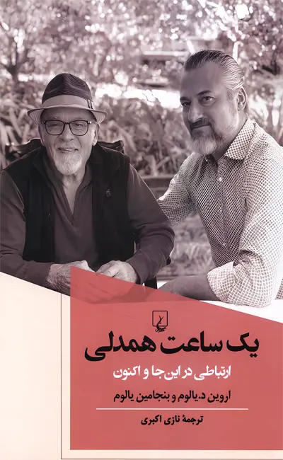 کتاب یک ساعت همدلی اثر اروین د یالوم از نشر ققنوس