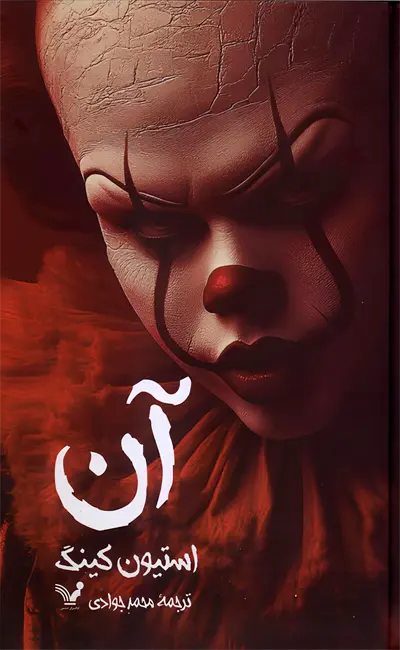 کتاب آن اثر استیون کینگ