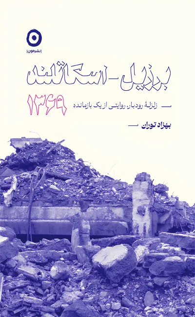 کتاب برزیل اسکاتلند 1369 اثر بهزاد توران