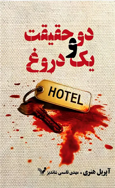 کتاب دو حقیقت و یک دروغ اثر آپریل هنری